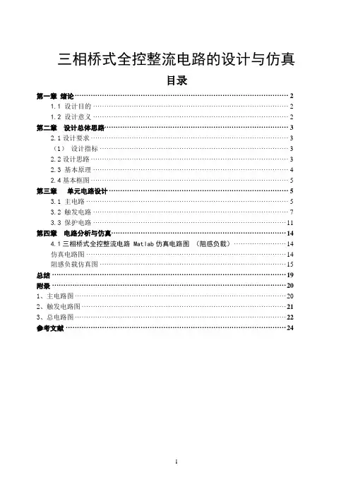 三相桥式全控整流电路的设计与仿真