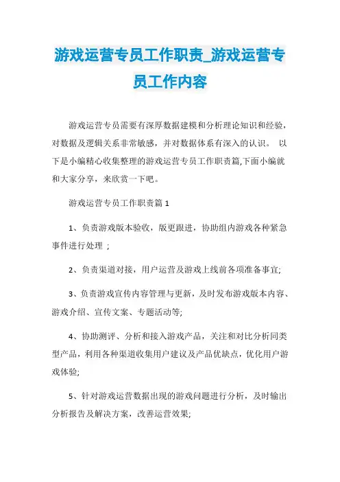 游戏运营专员工作职责_游戏运营专员工作内容