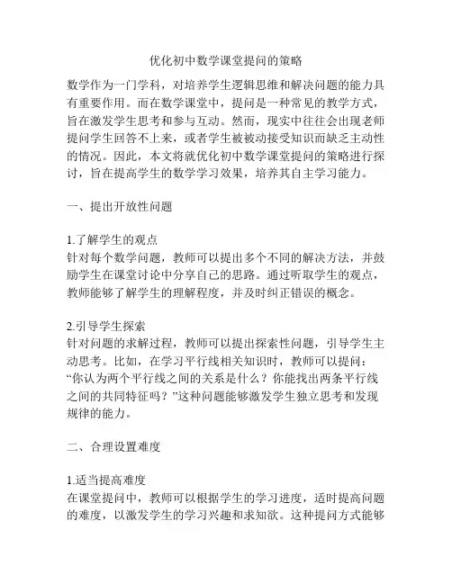 优化初中数学课堂提问的策略