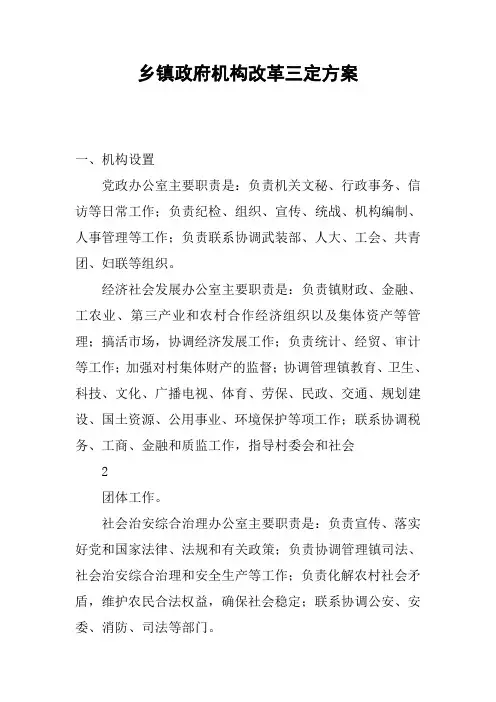 乡镇政府机构改革三定方案