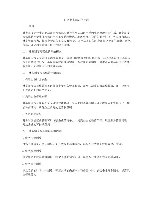 财务制度规范化管理