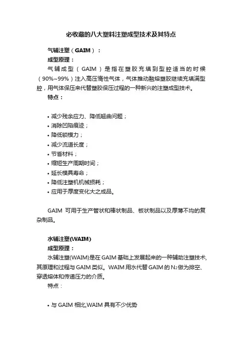 必收藏的八大塑料注塑成型技术及其特点