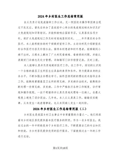 2024年乡村医生工作总结常用版（五篇）