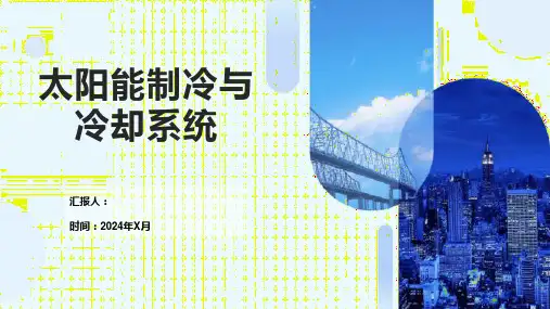 太阳能制冷与冷却系统