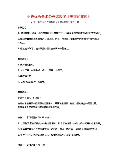 小班优秀美术公开课教案《美丽的花园》5篇