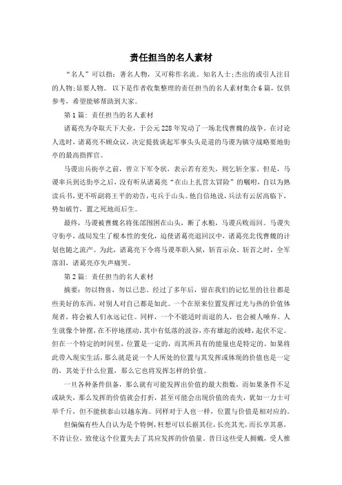 责任担当的名人素材