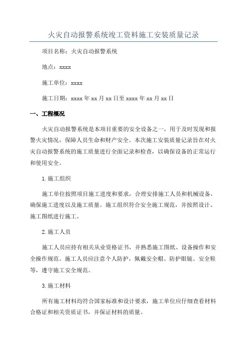 火灾自动报警系统竣工资料施工安装质量记录