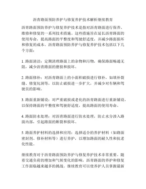 沥青路面预防养护与修复养护技术解析继续教育