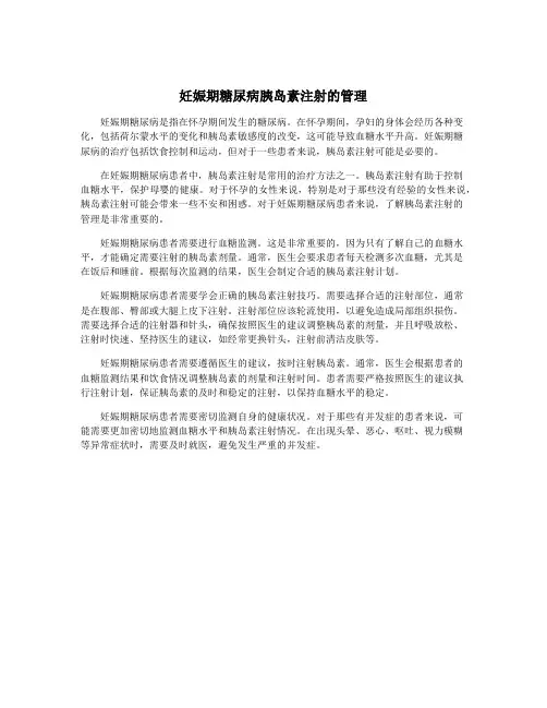 妊娠期糖尿病胰岛素注射的管理