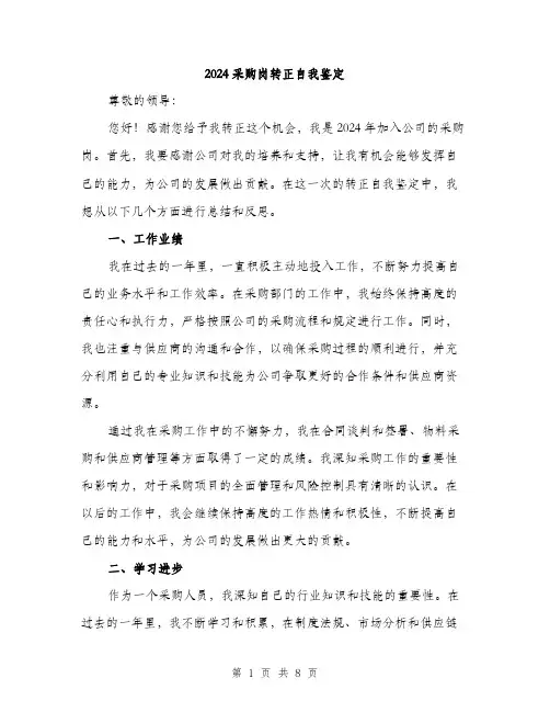 2024采购岗转正自我鉴定(3篇)