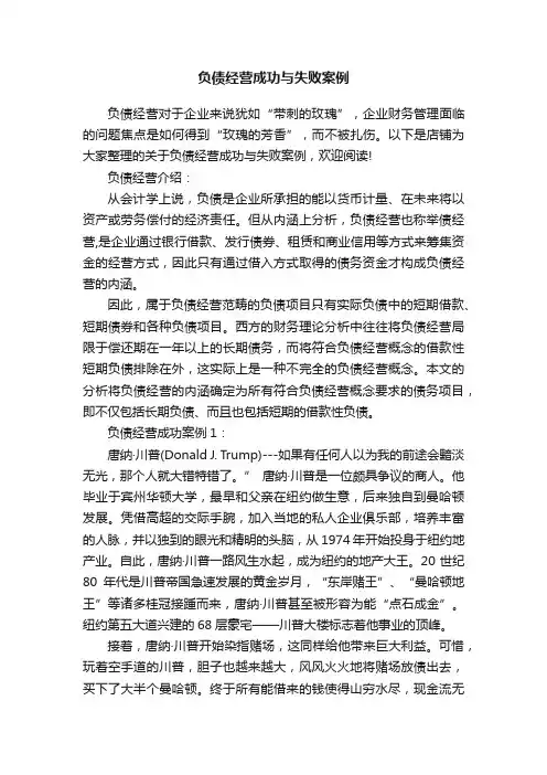负债经营成功与失败案例