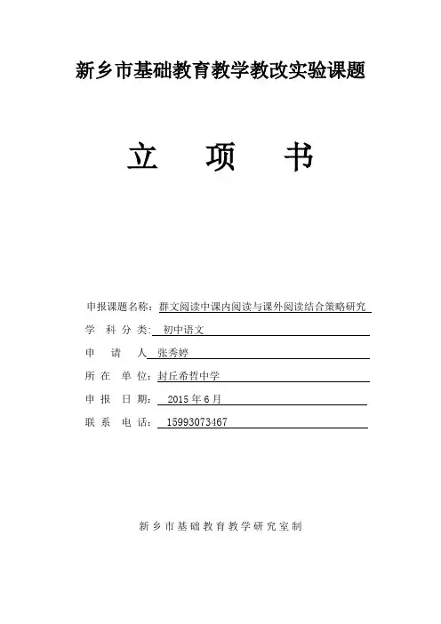 张秀婷群文阅读中课内阅读和课外阅读相结合策略研究实验课题