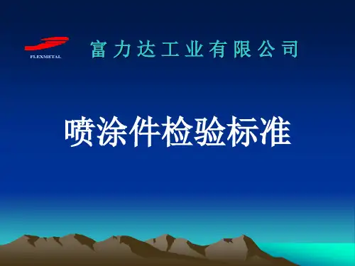 喷粉件检验标准