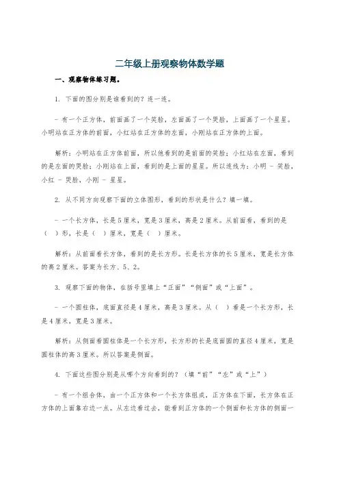二年级上册观察物体数学题