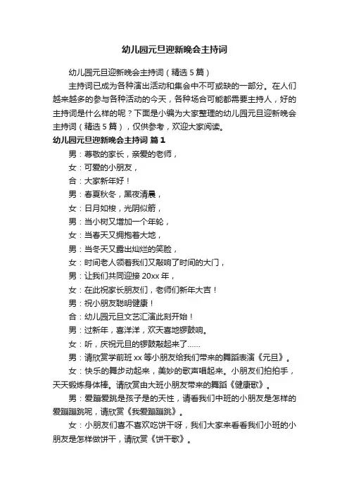 幼儿园元旦迎新晚会主持词
