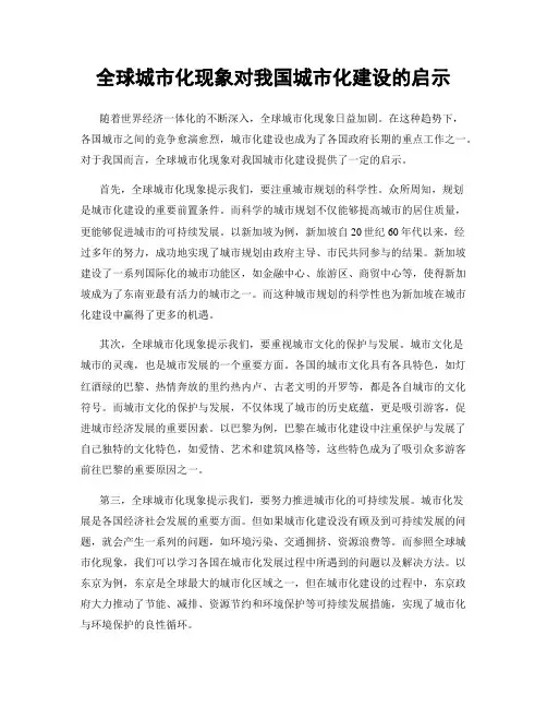 全球城市化现象对我国城市化建设的启示