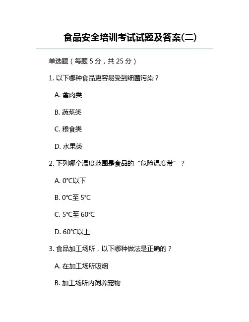 食品安全培训考试试题及答案(二)