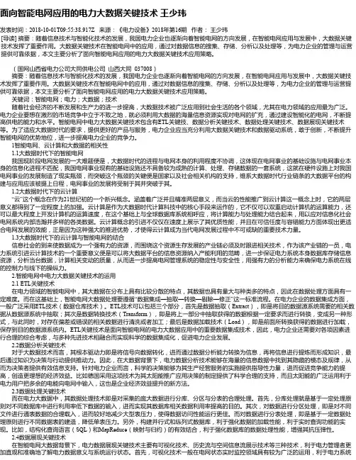 面向智能电网应用的电力大数据关键技术 王少玮