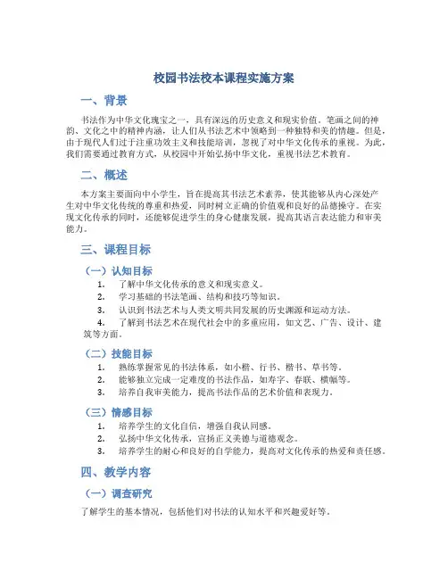 校园书法校本课程实施方案