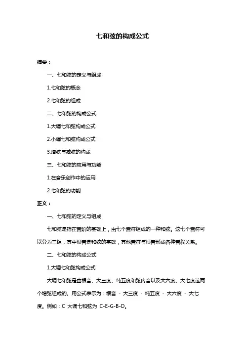 七和弦的构成公式