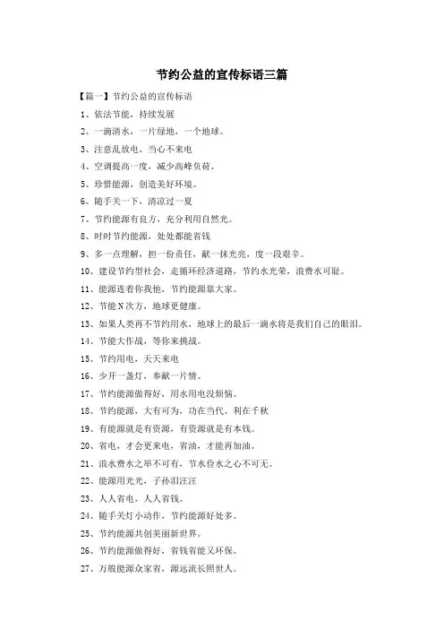 节约公益的宣传标语三篇