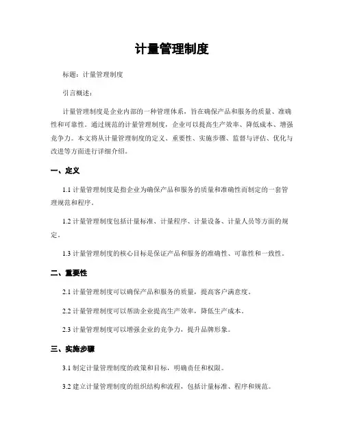 计量管理制度