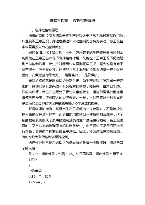 选择性控制---过程控制系统