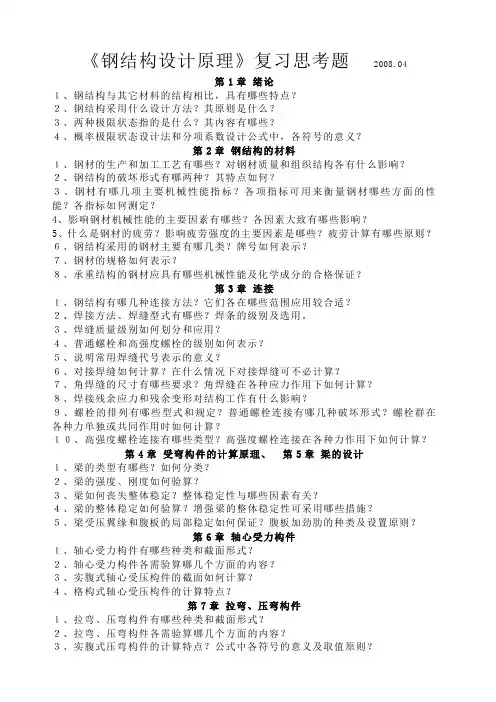 钢结构原理复习思考题