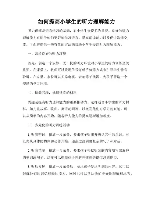 如何提高小学生的听力理解能力