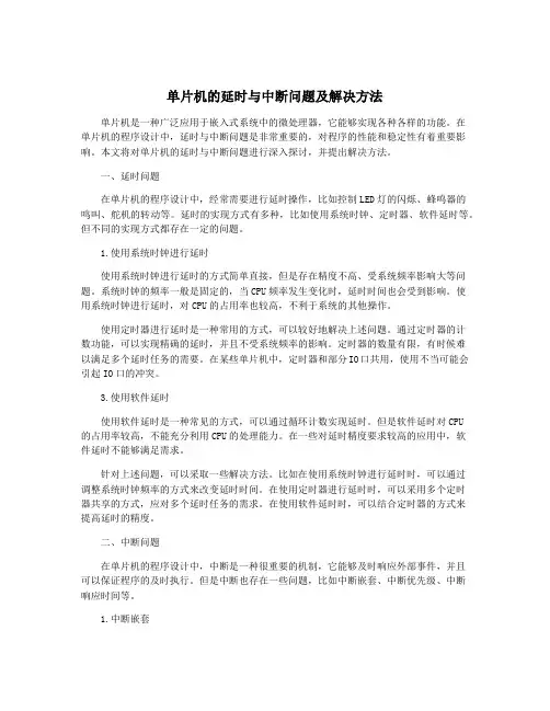 单片机的延时与中断问题及解决方法