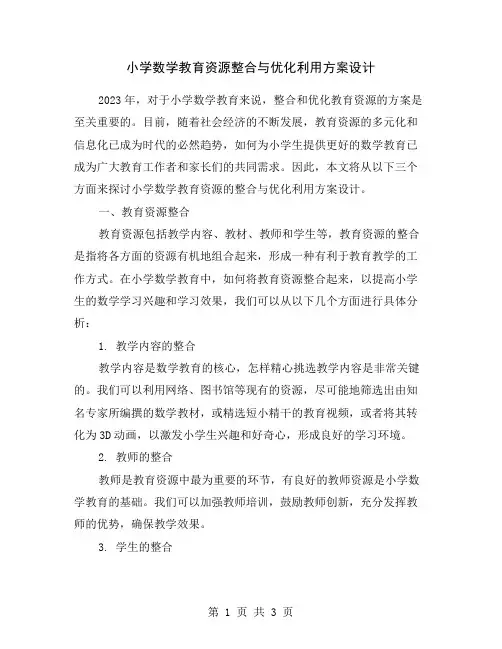 小学数学教育资源整合与优化利用方案设计