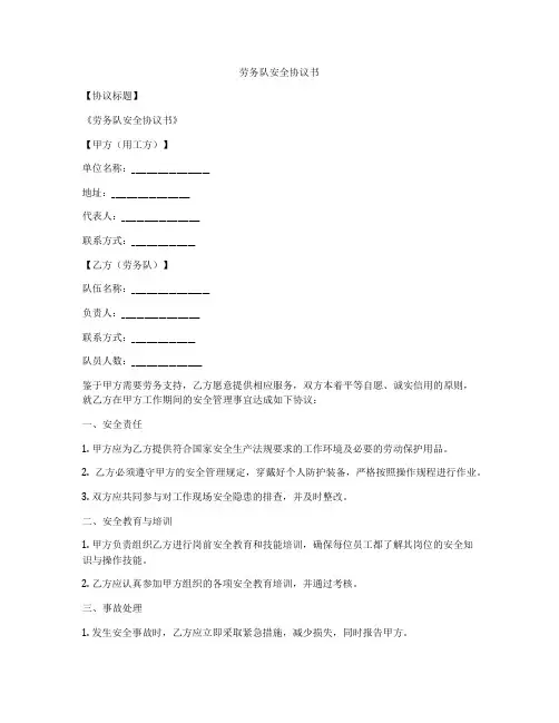 劳务队安全协议书