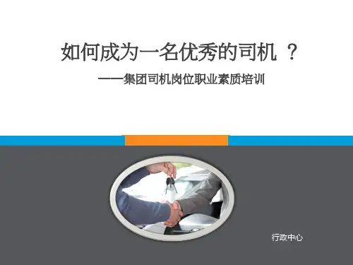 司机岗位任职及商务礼仪素质培训