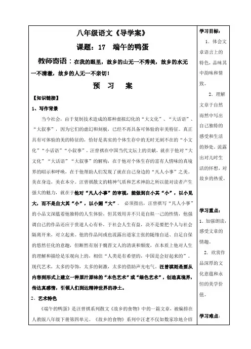 人教版八年级语文下册第17课《端午的鸭蛋》导学案(含答案)