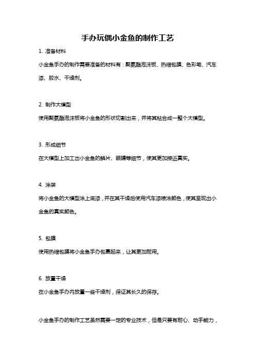 手办玩偶小金鱼的制作工艺