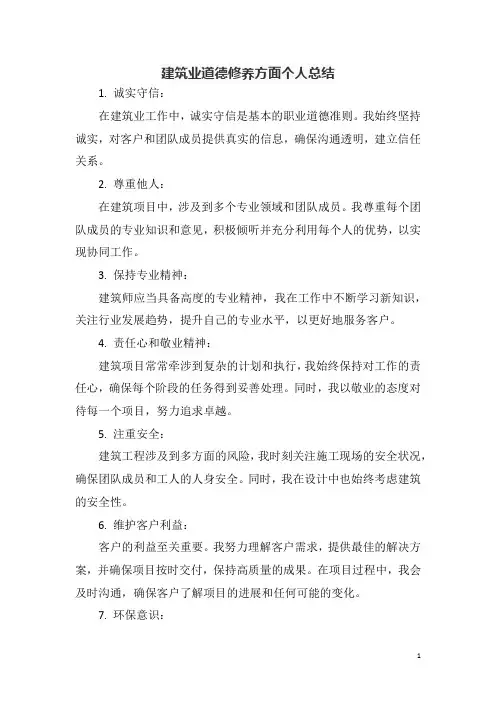 建筑业道德修养方面个人总结