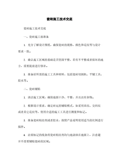 瓷砖施工技术交底