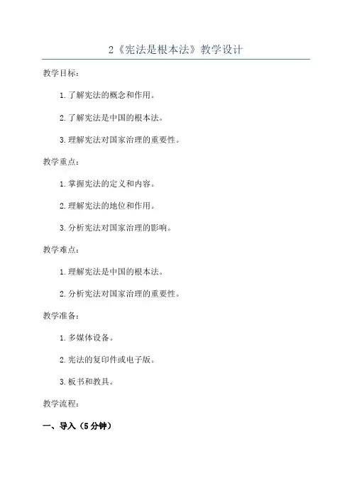 2《宪法是根本法》教学设计