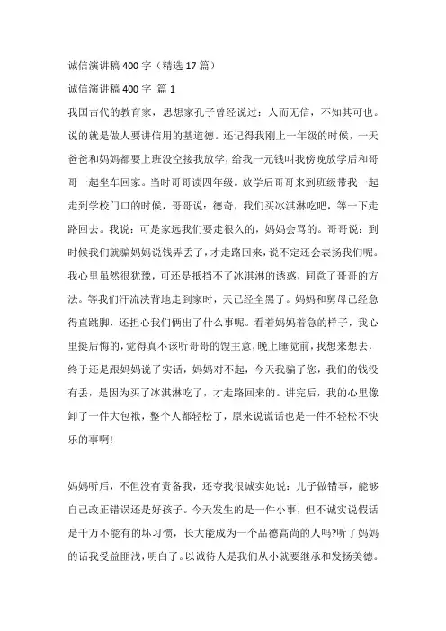 诚信演讲稿400字(精选17篇)