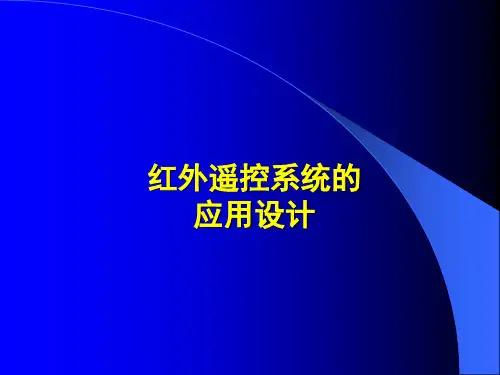 毕业答辩-红外遥控系统