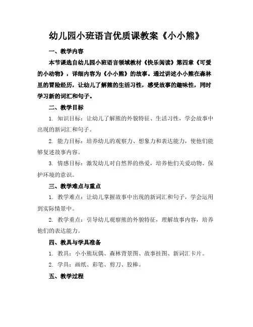 幼儿园小班语言课教案《小小熊》