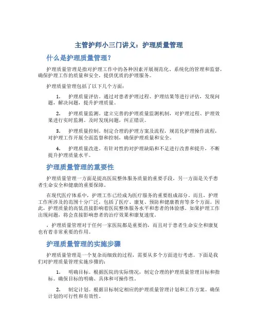 主管护师小三门讲义：护理质量管理