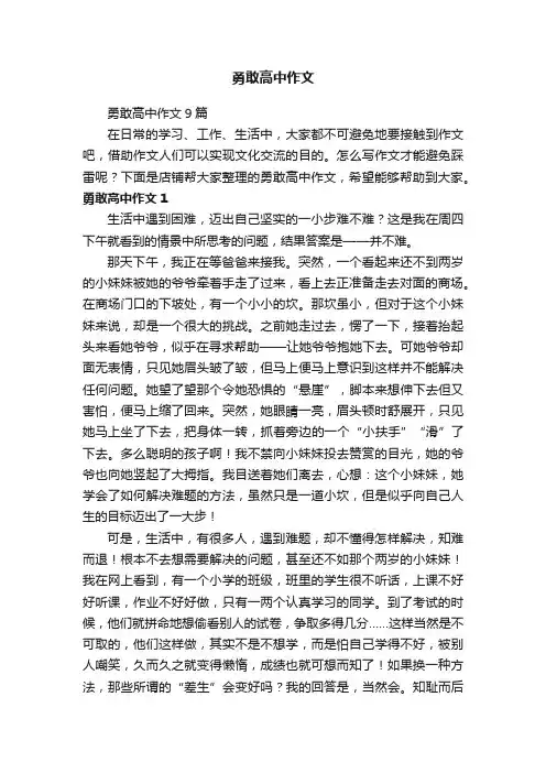 勇敢高中作文