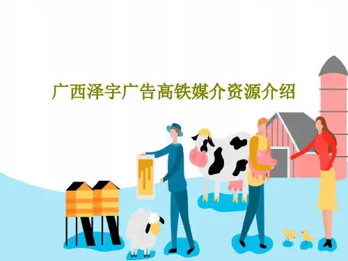 广西泽宇广告高铁媒介资源介绍24页PPT