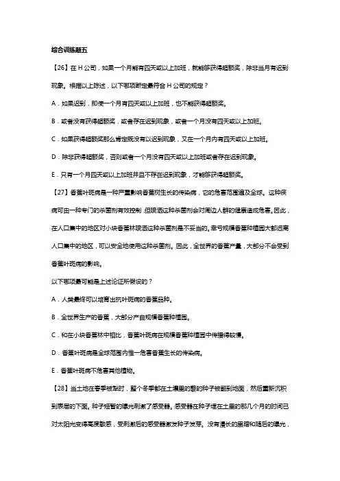全国硕士研究生统一招生考试-管理综合-逻辑-综合训练题5