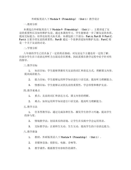 外研版英语八下Module 9《Friendship》(Unit 1)教学设计