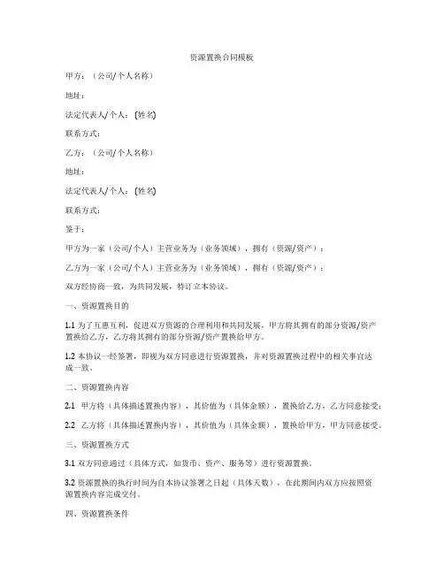 资源置换合同模板