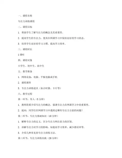网课专注力课教案模板范文