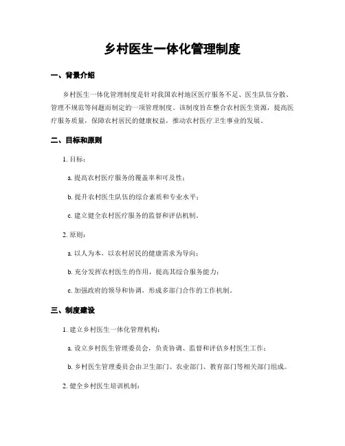 乡村医生一体化管理制度
