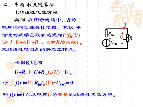 非线性电阻电路的数值解法ppt课件.ppt